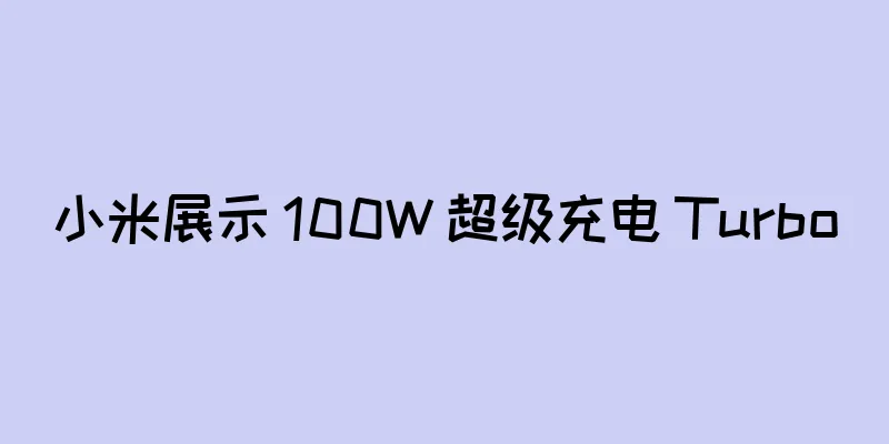 小米展示 100W 超级充电 Turbo