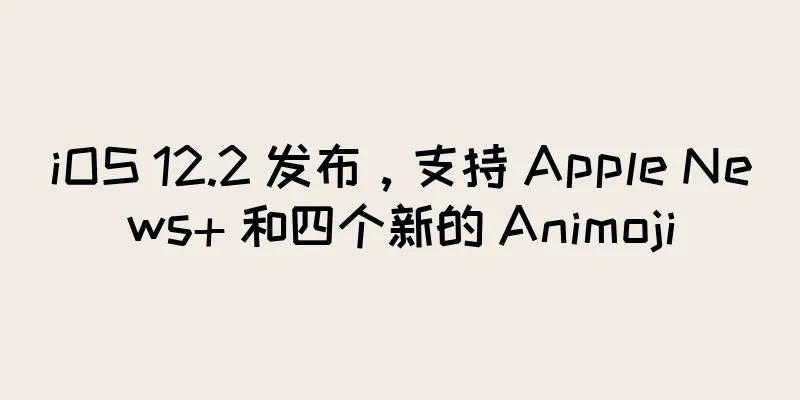 iOS 12.2 发布，支持 Apple News+ 和四个新的 Animoji
