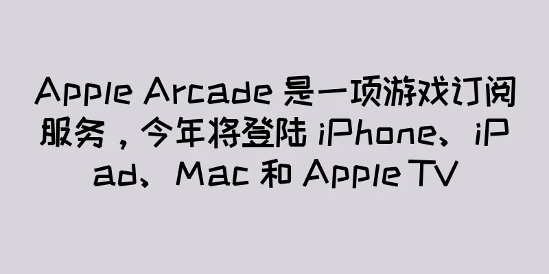 Apple Arcade 是一项游戏订阅服务，今年将登陆 iPhone、iPad、Mac 和 Apple TV