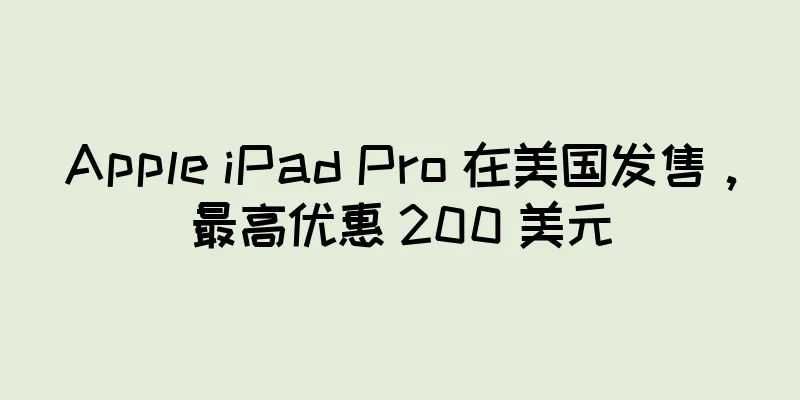 Apple iPad Pro 在美国发售，最高优惠 200 美元