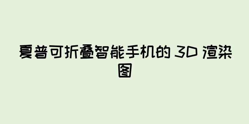 夏普可折叠智能手机的 3D 渲染图