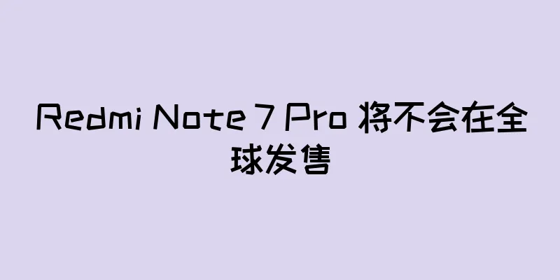 Redmi Note 7 Pro 将不会在全球发售