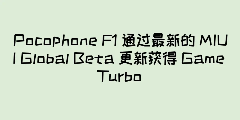 Pocophone F1 通过最新的 MIUI Global Beta 更新获得 Game Turbo