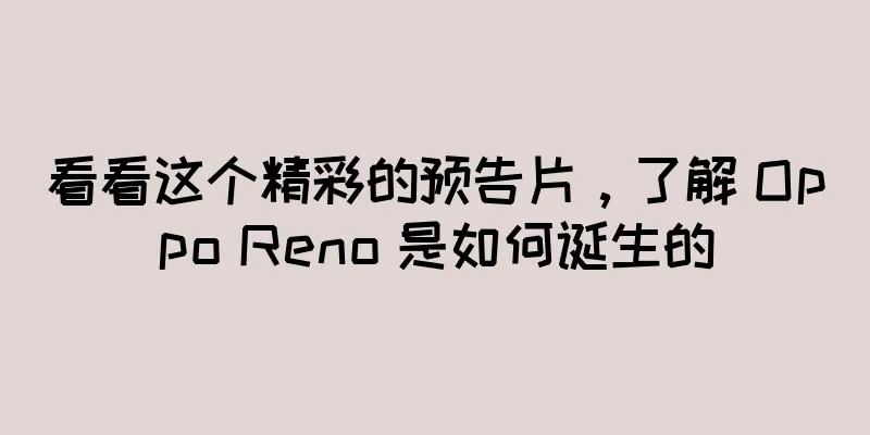 看看这个精彩的预告片，了解 Oppo Reno 是如何诞生的