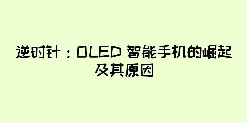 逆时针：OLED 智能手机的崛起及其原因