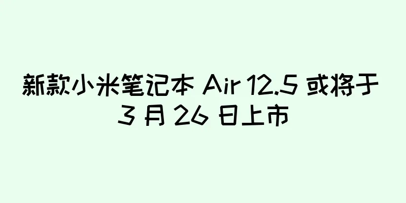 新款小米笔记本 Air 12.5 或将于 3 月 26 日上市