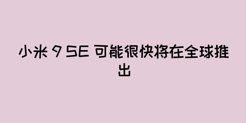 小米 9 SE 可能很快将在全球推出