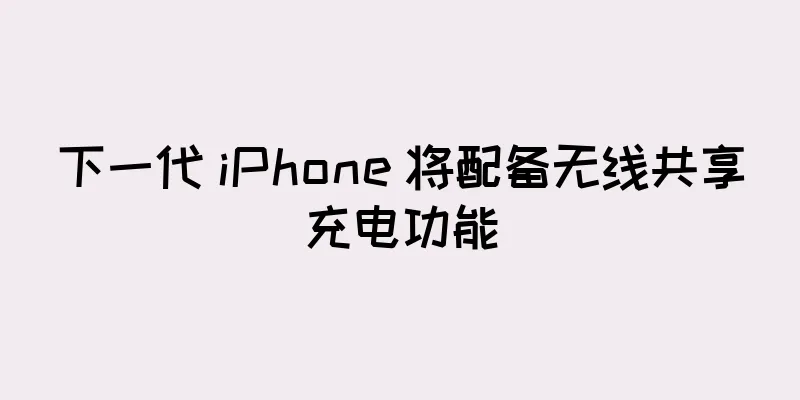下一代 iPhone 将配备无线共享充电功能
