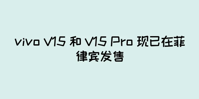 vivo V15 和 V15 Pro 现已在菲律宾发售