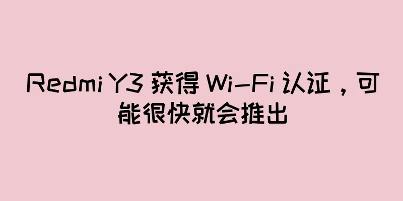Redmi Y3 获得 Wi-Fi 认证，可能很快就会推出