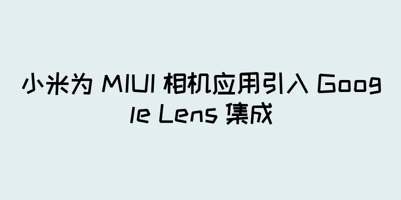 小米为 MIUI 相机应用引入 Google Lens 集成