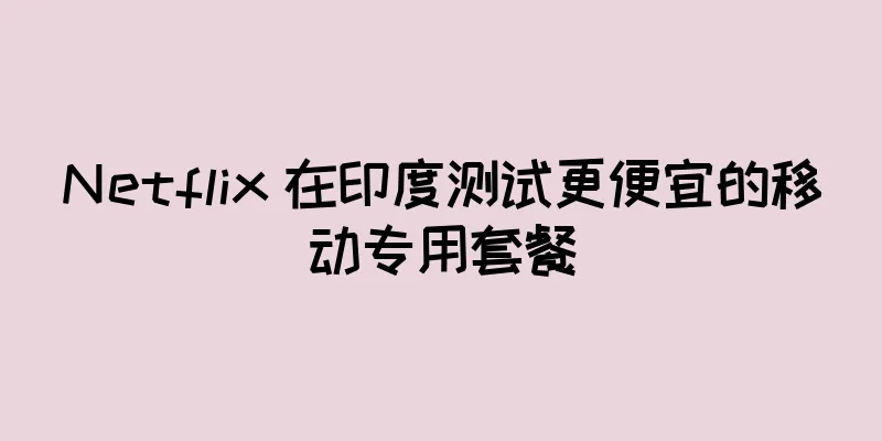Netflix 在印度测试更便宜的移动专用套餐