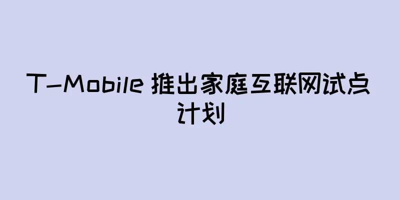 T-Mobile 推出家庭互联网试点计划