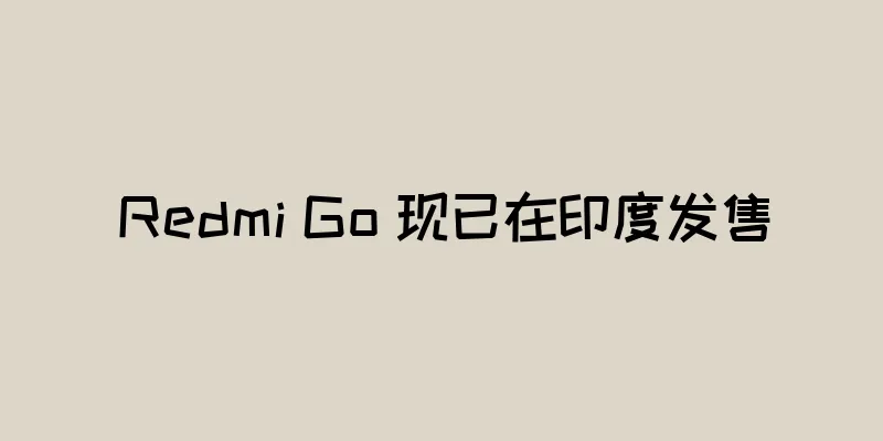 Redmi Go 现已在印度发售