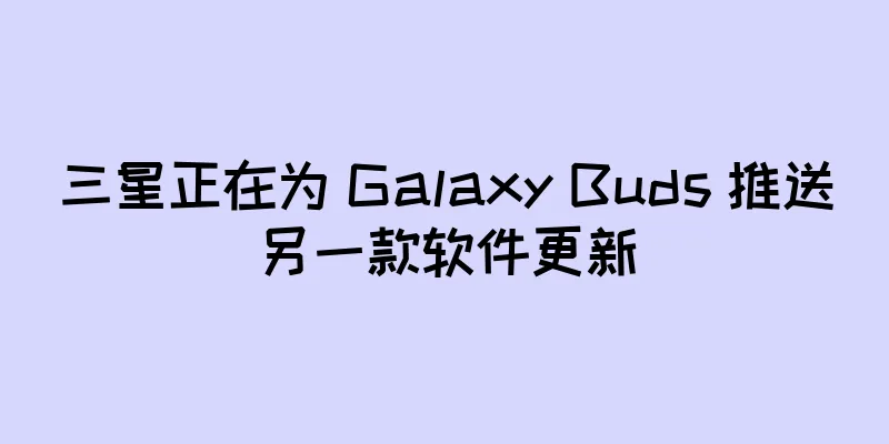 三星正在为 Galaxy Buds 推送另一款软件更新