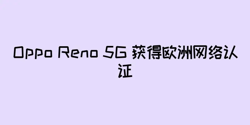 Oppo Reno 5G 获得欧洲网络认证