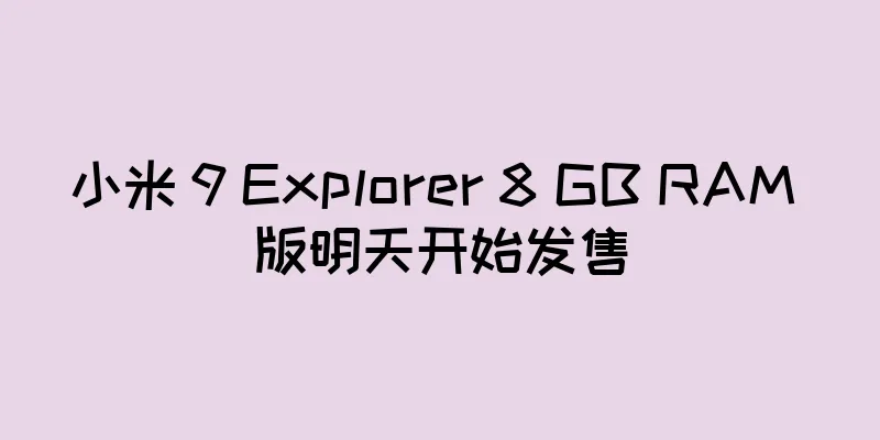 小米 9 Explorer 8 GB RAM 版明天开始发售