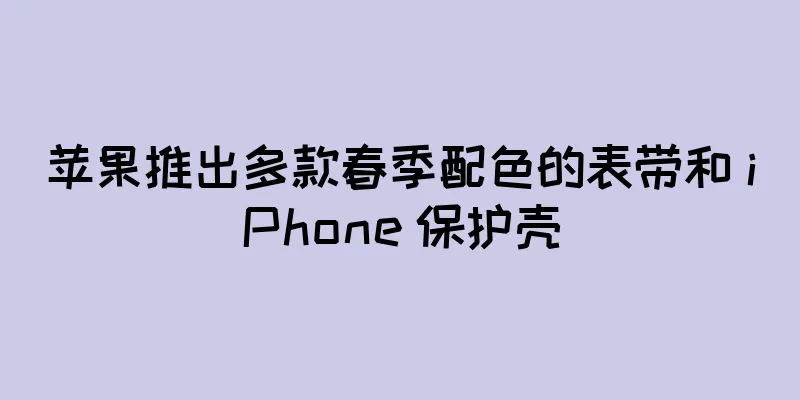 苹果推出多款春季配色的表带和 iPhone 保护壳