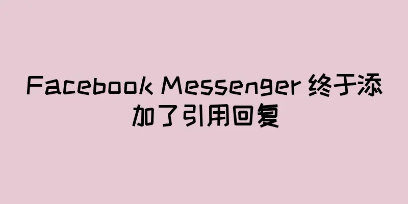 Facebook Messenger 终于添加了引用回复
