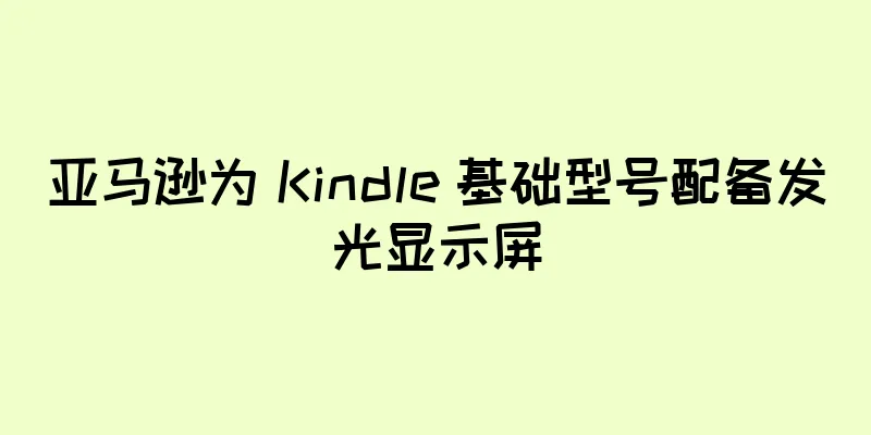 亚马逊为 Kindle 基础型号配备发光显示屏