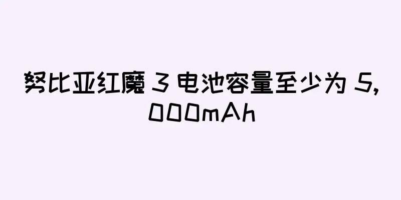 努比亚红魔 3 电池容量至少为 5,000mAh