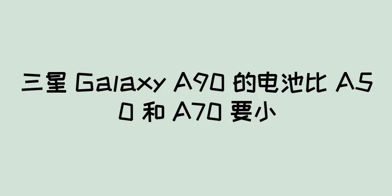 三星 Galaxy A90 的电池比 A50 和 A70 要小