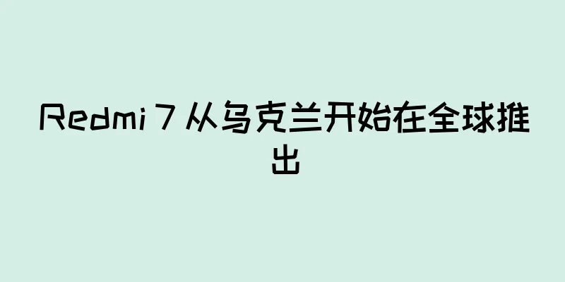 Redmi 7 从乌克兰开始在全球推出