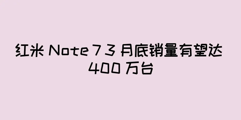 红米 Note 7 3 月底销量有望达 400 万台