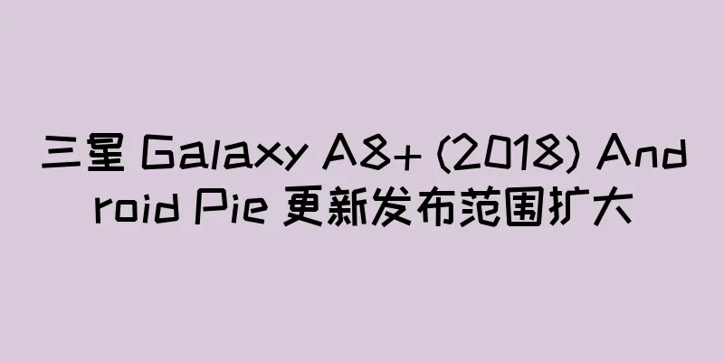 三星 Galaxy A8+ (2018) Android Pie 更新发布范围扩大