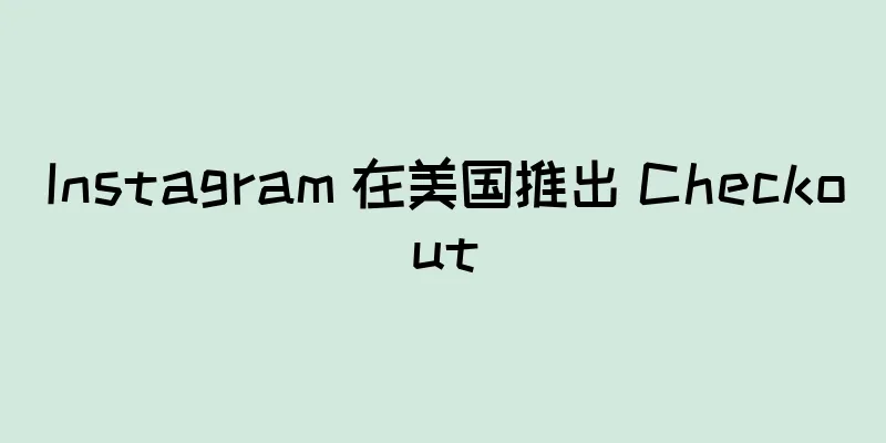 Instagram 在美国推出 Checkout