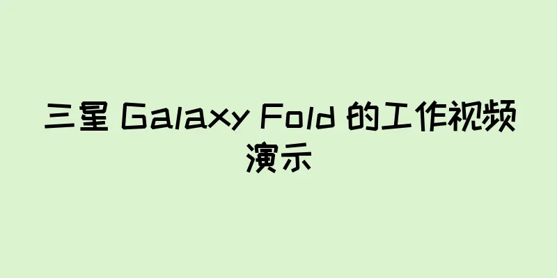 三星 Galaxy Fold 的工作视频演示