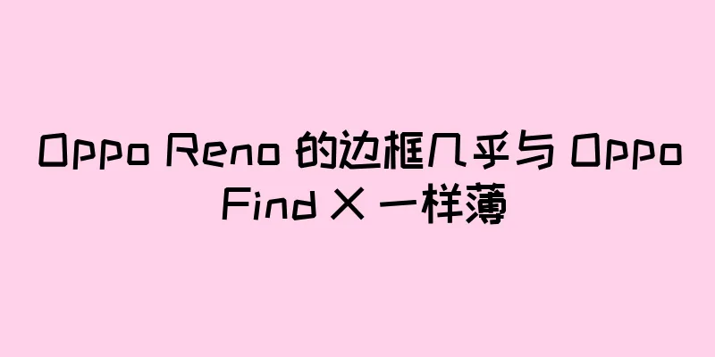Oppo Reno 的边框几乎与 Oppo Find X 一样薄