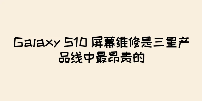 Galaxy S10 屏幕维修是三星产品线中最昂贵的