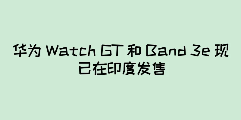 华为 Watch GT 和 Band 3e 现已在印度发售