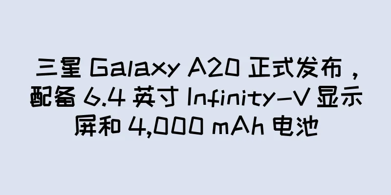 三星 Galaxy A20 正式发布，配备 6.4 英寸 Infinity-V 显示屏和 4,000 mAh 电池