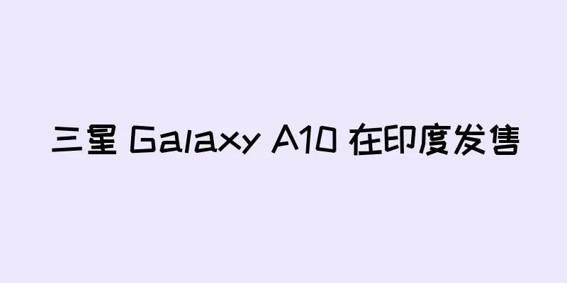 三星 Galaxy A10 在印度发售