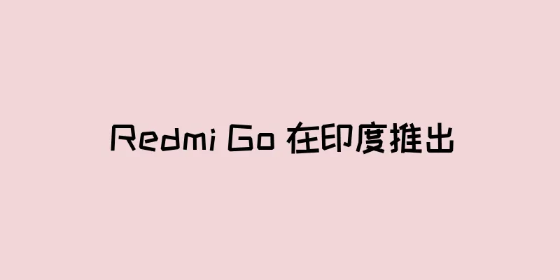 Redmi Go 在印度推出