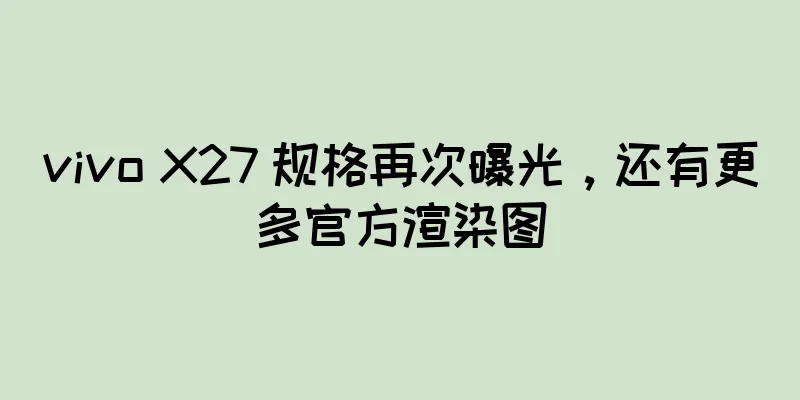 vivo X27 规格再次曝光，还有更多官方渲染图