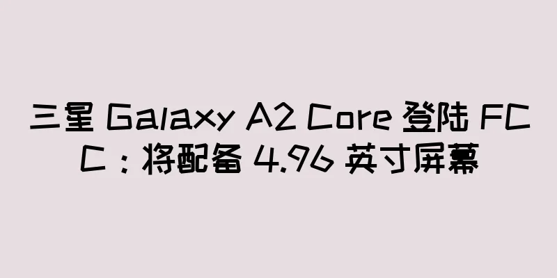 三星 Galaxy A2 Core 登陆 FCC：将配备 4.96 英寸屏幕
