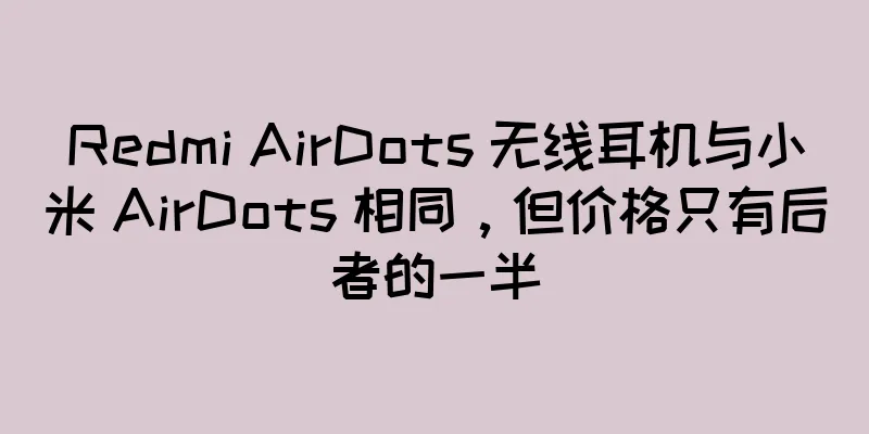 Redmi AirDots 无线耳机与小米 AirDots 相同，但价格只有后者的一半