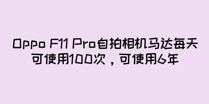 Oppo F11 Pro自拍相机马达每天可使用100次，可使用6年