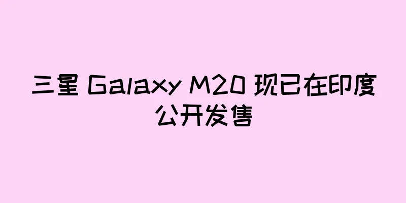 三星 Galaxy M20 现已在印度公开发售