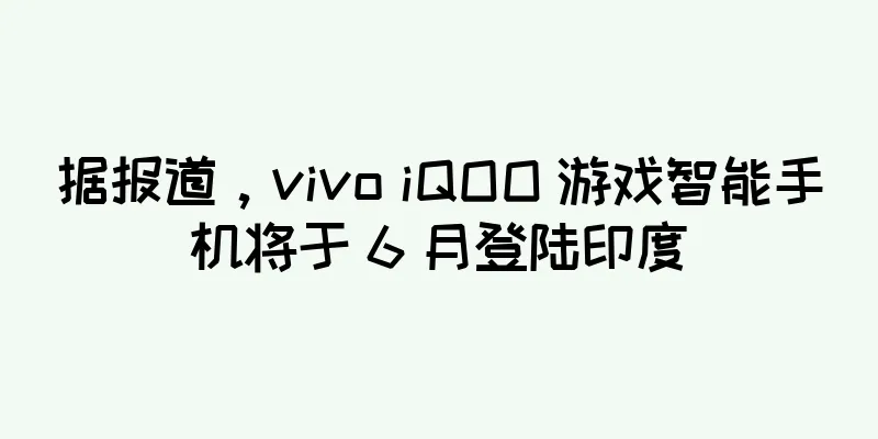 据报道，vivo iQOO 游戏智能手机将于 6 月登陆印度