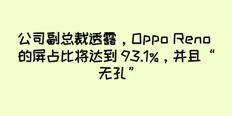 公司副总裁透露，Oppo Reno 的屏占比将达到 93.1%，并且“无孔”