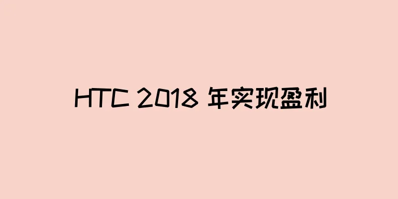 HTC 2018 年实现盈利