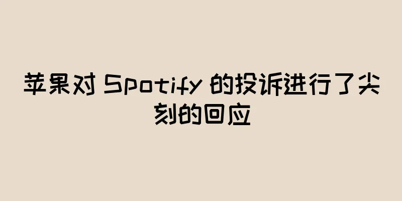 苹果对 Spotify 的投诉进行了尖刻的回应