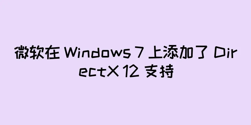 微软在 Windows 7 上添加了 DirectX 12 支持