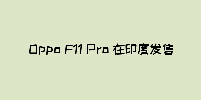 Oppo F11 Pro 在印度发售
