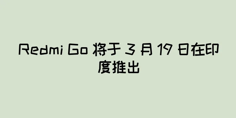 Redmi Go 将于 3 月 19 日在印度推出