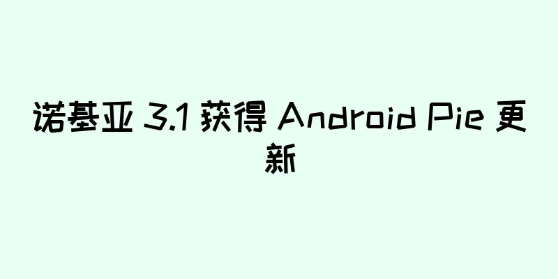 诺基亚 3.1 获得 Android Pie 更新